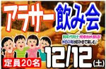 <b>12/12(土)に、新潟市で「アラサー飲み会」を開催します(‘◇’)ゞ</b>