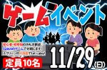 <b>新潟市で、11/29(日)に「ゲームイベント」を開催します(*´ω｀*)</b>