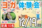 <b>新潟市で、12/19(土)に「ヨガ体験会」を開催します(*^^)</b>