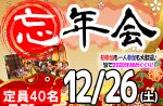 <b>新潟市で、12/26(土)に「忘年会」を開催します( ｀ー´)ノ</b>