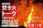 <b>新潟市で、6/12(土)に「焚き火トーク」を開催します(=ﾟωﾟ)ﾉ</b>