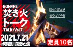 <b>新潟市で、7/21(水)に「焚き火トーク」を開催します(‘◇’)ゞ</b>