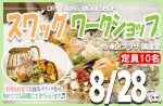 <b>新潟市で、8/28(土)に「スワッグワークショップ」を開催します(^_-)</b>