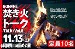 <b>新潟市で、11/13(土)に「焚き火トーク」を開催します(*^^)</b>