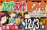 <b>新潟市で、12/3(金)に「20代30代飲み会」を開催します(^^)/</b>