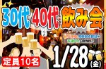 <b>新潟市で、1/28(金)に「30代40代飲み会」を開催します(*^^)</b>