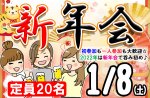 <b>新潟市で、1/8(土)に「新年会」を開催します(^^♪</b>